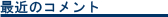 最近のコメント