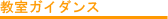 教室ガイダンス