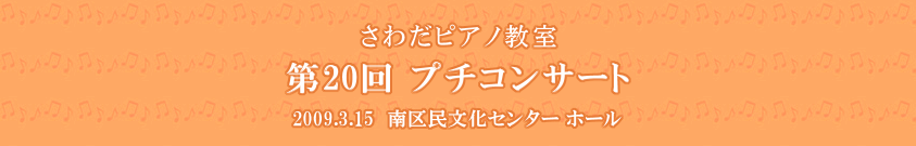 さわだピアノ教室　-第20回プチコンサート-