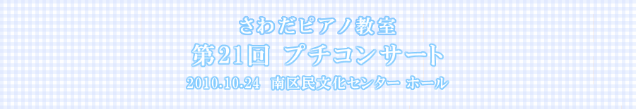 さわだピアノ教室　-第21回プチコンサート-