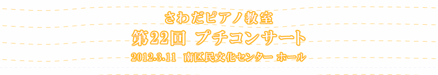 さわだピアノ教室　-第22回プチコンサート-